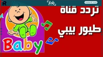 تردد قناة طيور بيبي على نايل سات وعرب سات 2025 بتحديث جديد